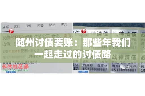随州讨债要账：那些年我们一起走过的讨债路