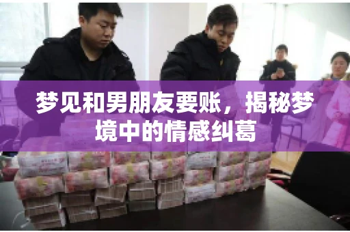 梦见和男朋友要账，揭秘梦境中的情感纠葛