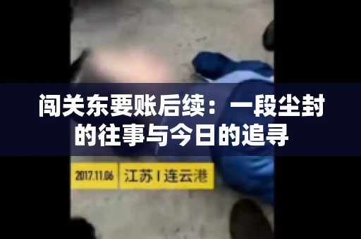 闯关东要账后续：一段尘封的往事与今日的追寻