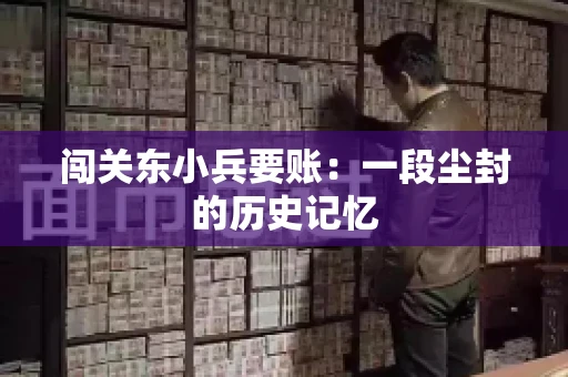 闯关东小兵要账：一段尘封的历史记忆