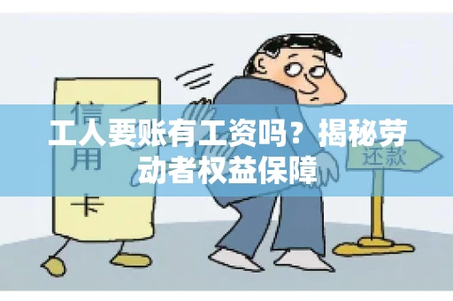 工人要账有工资吗？揭秘劳动者权益保障