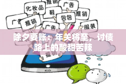 除夕要账：年关将至，讨债路上的酸甜苦辣