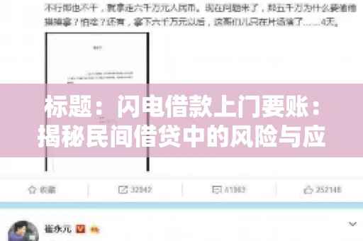 标题：闪电借款上门要账：揭秘民间借贷中的风险与应对