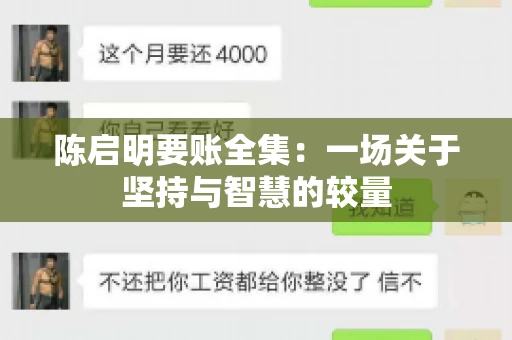 陈启明要账全集:一场关于坚持与智慧的较量 陈启明要账全集:一场关于坚持与智慧的较量