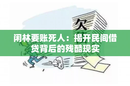 闲林要账死人：揭开民间借贷背后的残酷现实
