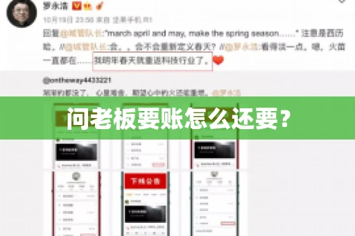 问老板要账怎么还要？