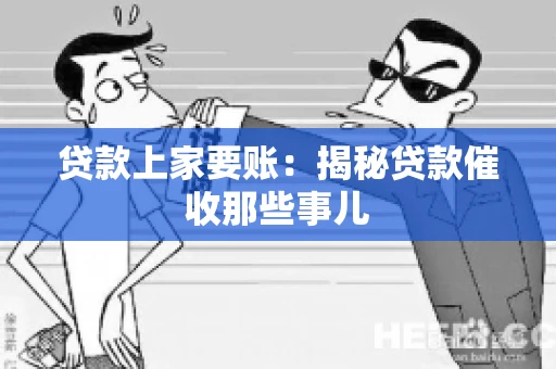贷款上家要账：揭秘贷款催收那些事儿