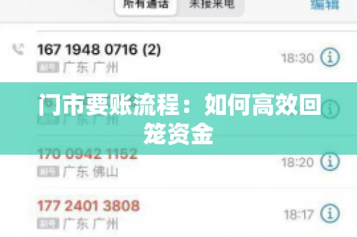 门市要账流程:如何高效回笼资金 门市要账流程:如何高效回笼资金