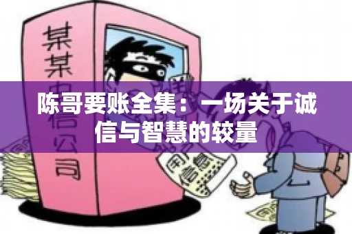 陈哥要账全集：一场关于诚信与智慧的较量