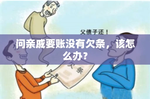 问亲戚要账没有欠条，该怎么办？