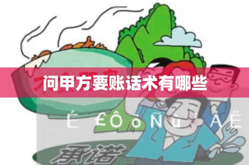 问甲方要账话术有哪些