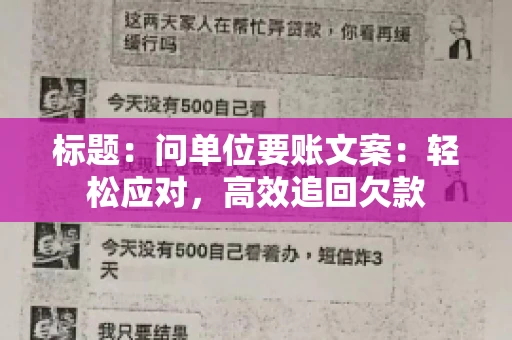 标题：问单位要账文案：轻松应对，高效追回欠款