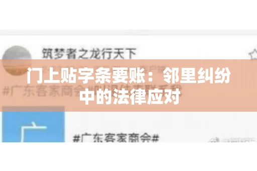 门上贴字条要账：邻里纠纷中的法律应对