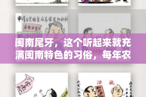 闽南尾牙，这个听起来就充满闽南特色的习俗，每年农历年底都会上演。那么，问题来了，闽南尾牙能要账吗？这个问题，得从闽南尾牙的传统意义说起。