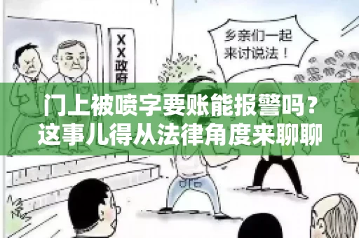 门上被喷字要账能报警吗？这事儿得从法律角度来聊聊