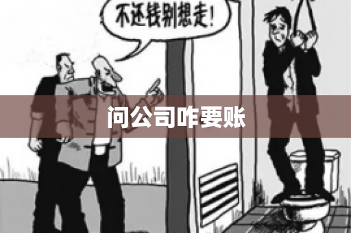 问公司咋要账 问公司咋要账