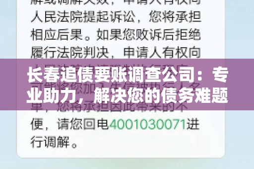 长春追债要账调查公司：专业助力，解决您的债务难题