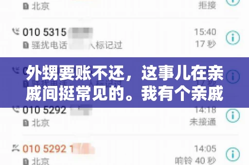 外甥要账不还，这事儿在亲戚间挺常见的。我有个亲戚，就碰上了这么一档子事儿。说起来，这事儿还挺有意思的，今天咱们就聊聊这个话题。