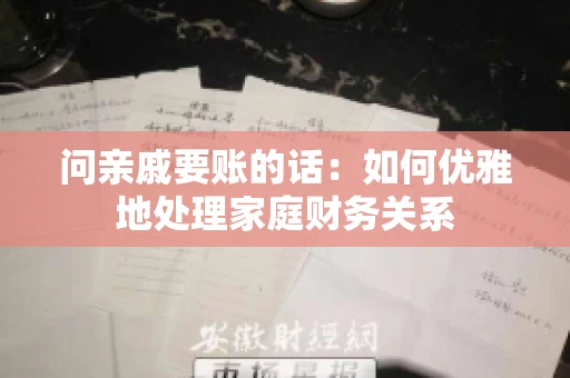 问亲戚要账的话：如何优雅地处理家庭财务关系