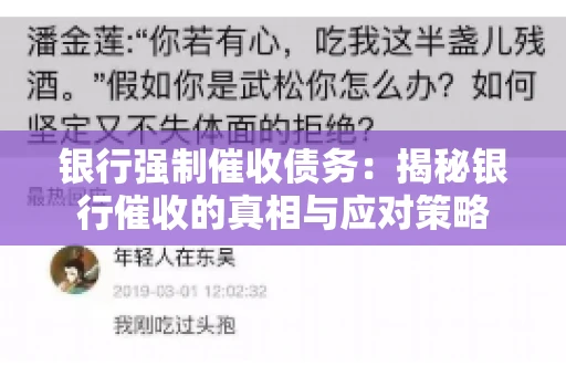 银行强制催收债务:揭秘银行催收的真相与应对策略 银行强制催收债务:揭秘银行催收的真相与应对策略