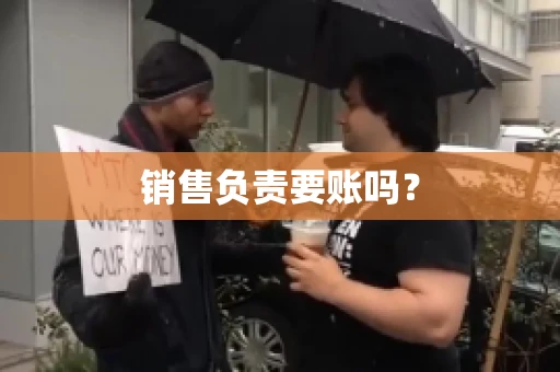 销售负责要账吗？