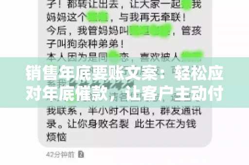 销售年底要账文案:轻松应对年底催款,让客户主动付款 销售年底要账文案:轻松应对年底催款,让客户主动付款