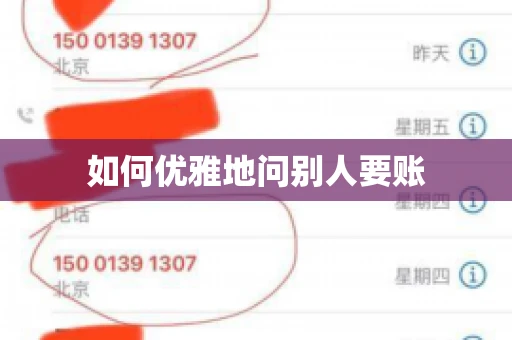 如何优雅地问别人要账