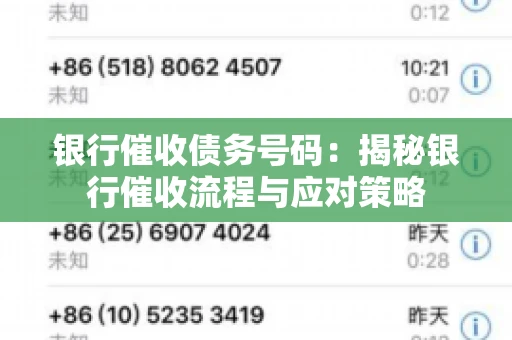 银行催收债务号码：揭秘银行催收流程与应对策略