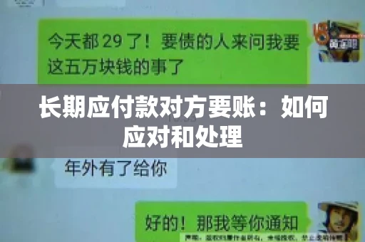长期应付款对方要账：如何应对和处理