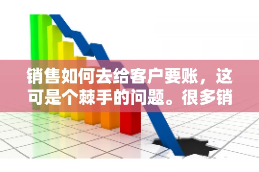 销售如何去给客户要账，这可是个棘手的问题。很多销售人员都遇到过客户拖欠账款的情况，让人头疼不已。今天，我就来和大家聊聊这个话题，分享一些实际操作中的经验和技巧。