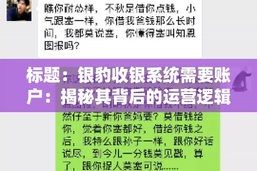 标题:银豹收银系统需要账户:揭秘其背后的运营逻辑 标题:银豹收银系统需要账户:揭秘其背后的运营逻辑