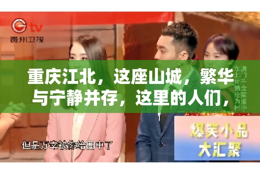 重庆江北，这座山城，繁华与宁静并存，这里的人们，勤劳与智慧同在。而在这片热土上，要账之事，也是生活中不可或缺的一部分。今天，就让我们来聊聊重庆江北的“要账”那些事儿。