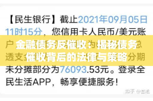 金融债务反催收：揭秘债务催收背后的法律与策略