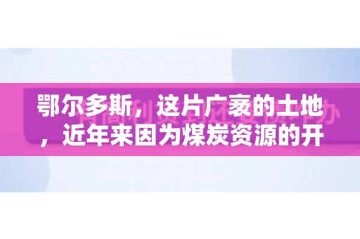 鄂尔多斯，这片广袤的土地，近年来因为煤炭资源的开发而声名鹊起。在这个充满活力的城市，有一群人，他们每天都在为追回欠款而努力，他们就是鄂尔多斯的要账公司。如今，这些公司纷纷开启招聘模式，为这个行业的未来发展注入新的活力。那么，鄂尔多斯有哪些要账公司正在招聘呢？让我们一起来看看吧。