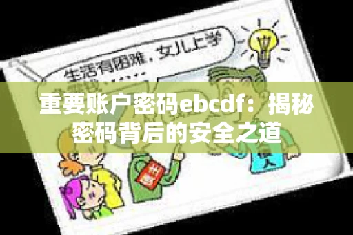 重要账户密码ebcdf：揭秘密码背后的安全之道