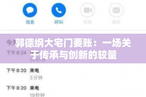 郭德纲大宅门要账：一场关于传承与创新的较量