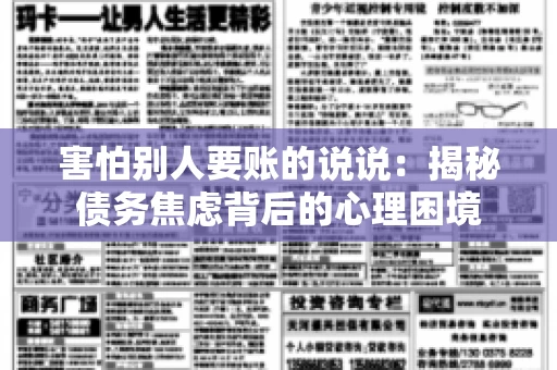 害怕别人要账的说说：揭秘债务焦虑背后的心理困境