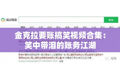 金克拉要账搞笑视频合集：笑中带泪的账务江湖