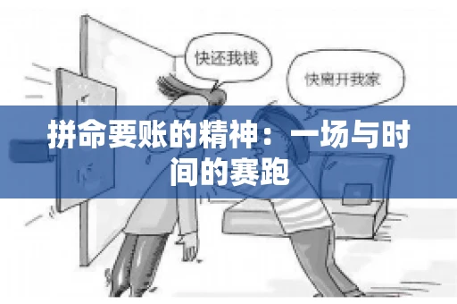 拼命要账的精神：一场与时间的赛跑