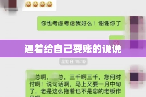 逼着给自己要账的说说