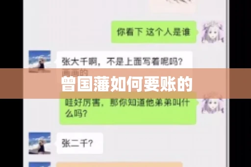 曾国藩如何要账的