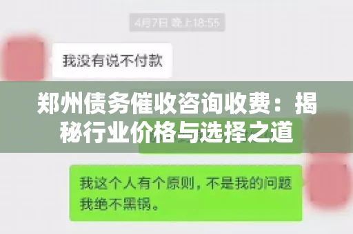 郑州债务催收咨询收费：揭秘行业价格与选择之道