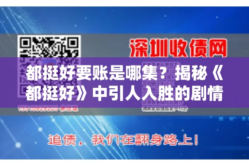 都挺好要账是哪集？揭秘《都挺好》中引人入胜的剧情转折