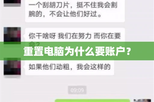 重置电脑为什么要账户? 重置电脑为什么要账户?