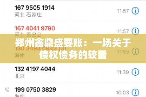 郑州鑫鼎盛要账：一场关于债权债务的较量