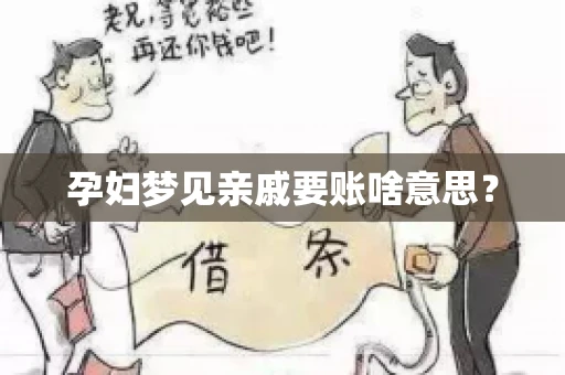 孕妇梦见亲戚要账啥意思？