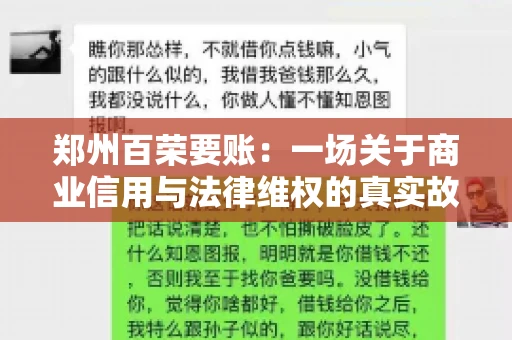郑州百荣要账：一场关于商业信用与法律维权的真实故事