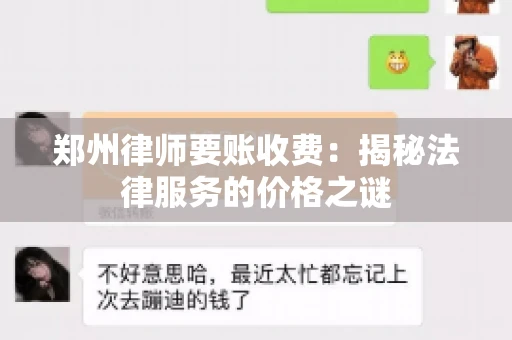 郑州律师要账收费：揭秘法律服务的价格之谜