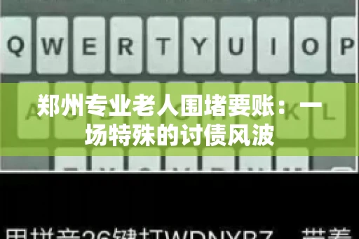 郑州专业老人围堵要账：一场特殊的讨债风波