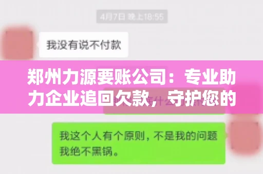 郑州力源要账公司：专业助力企业追回欠款，守护您的资金安全